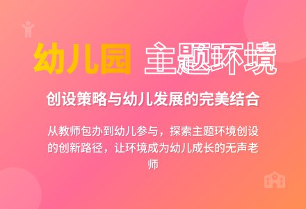 浅谈幼儿园主题环境的创设-幼师课件网