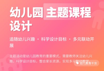 幼儿园开展主题课程的反思-幼师课件网
