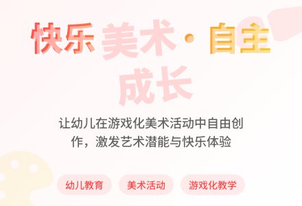 快乐自主的幼儿园美术活动-幼师课件网