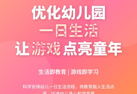 浅谈优化幼儿园的一日生活-幼师课件网