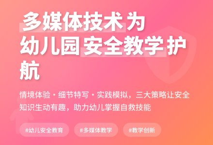 多媒体，为幼儿园安全教学保驾护航-幼师课件网
