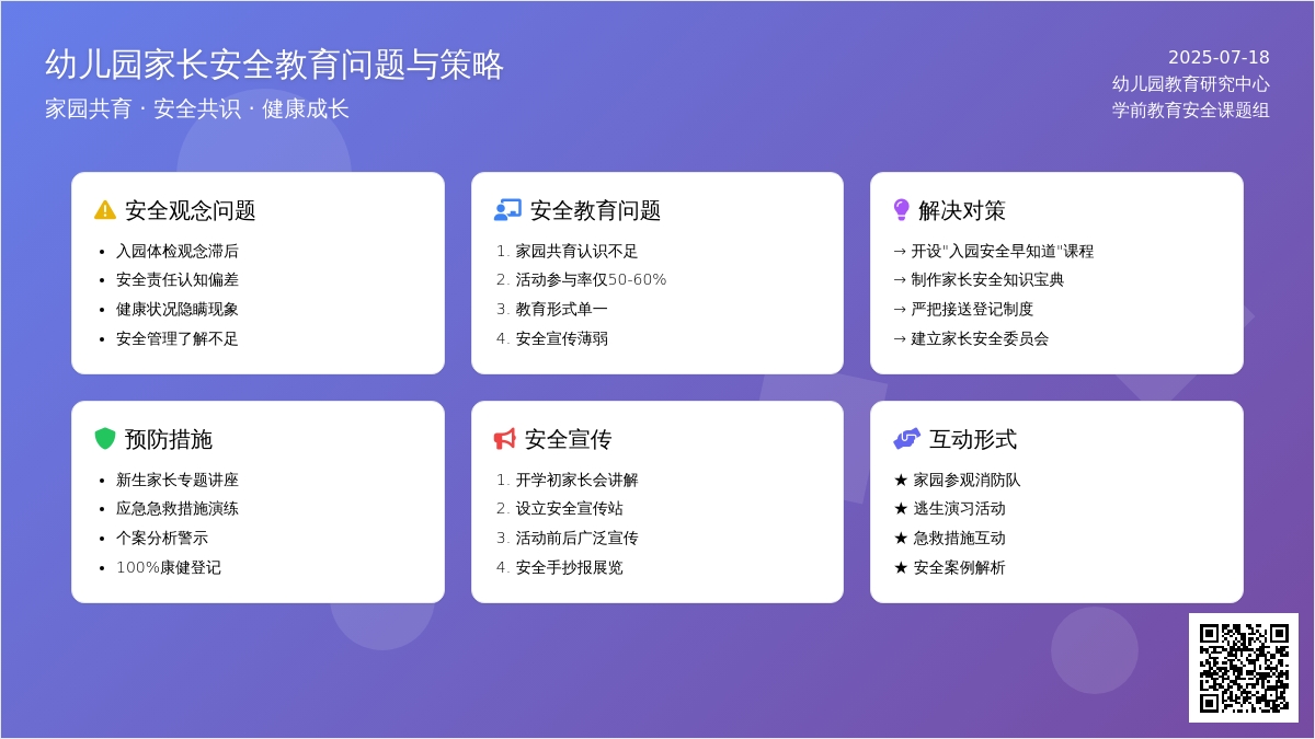 幼儿园家长安全教育问题与策略