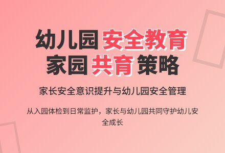 幼儿园家长安全教育问题与策略-幼师课件网