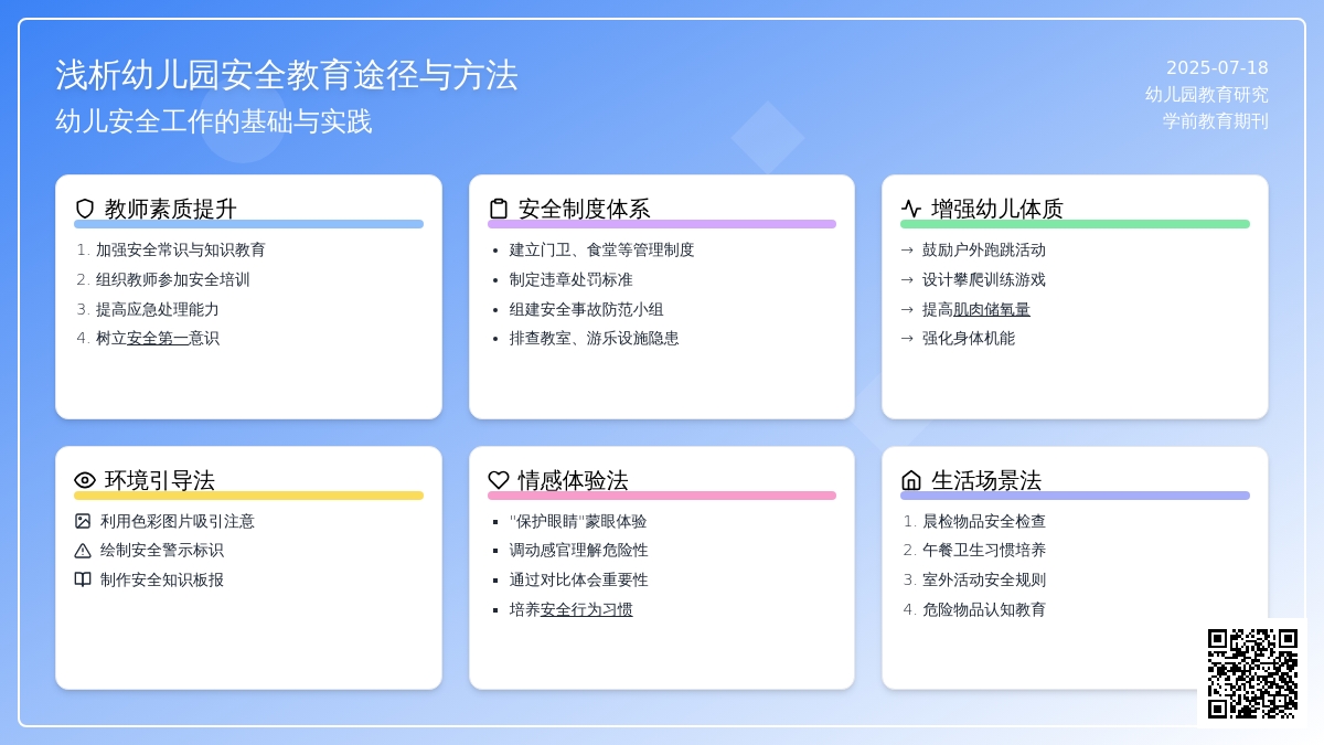浅析幼儿园安全教育途径与方法