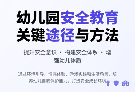 浅析幼儿园安全教育途径与方法-幼师课件网