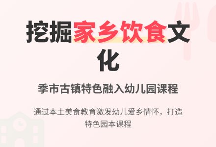挖掘家乡饮食文化 渗透幼儿园课程-幼师课件网