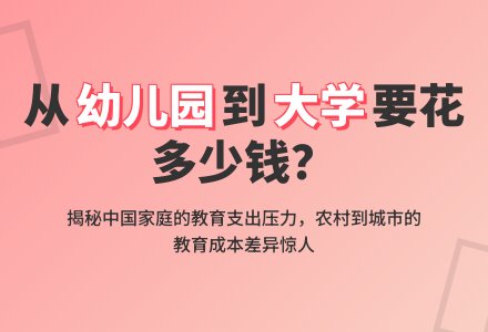 从幼儿园到大学毕业要多少钱-幼师课件网