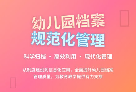 浅谈幼儿园档案资料的有效管理-幼师课件网