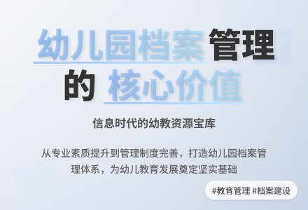 关于幼儿园档案管理的两点思考-幼师课件网