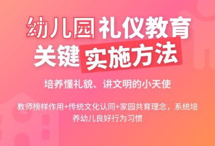 幼儿园礼仪教育的实施方法-幼师课件网