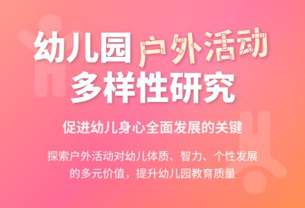 幼儿园户外活动多样性有关问题研究-幼师课件网