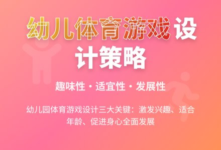 浅谈幼儿园体育的设计策略-幼师课件网
