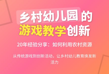 乡村幼儿园开展游戏教学之我见-幼师课件网
