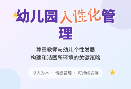 如何构建以人为本的幼儿园管理模式-幼师课件网