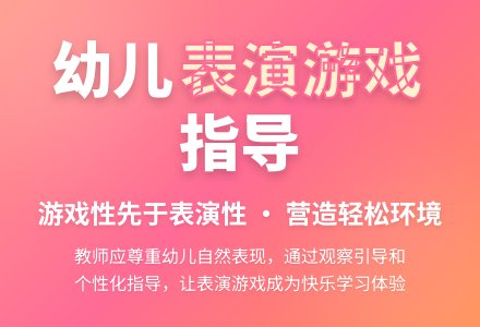 幼儿园教师如何指导表演游戏-幼师课件网