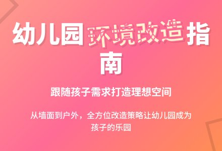 跟随孩子改造幼儿园公共环境-幼师课件网