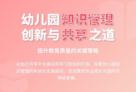 幼儿园教育中的知识管理-幼师课件网