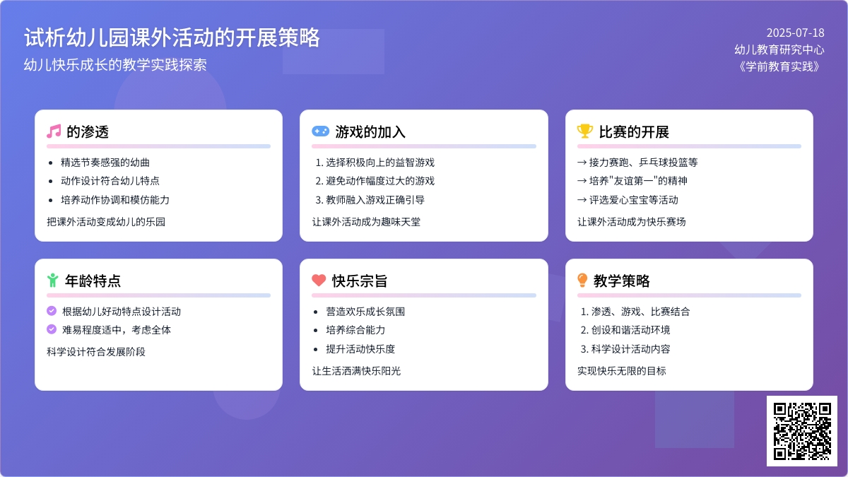 试析幼儿园课外活动的开展策略