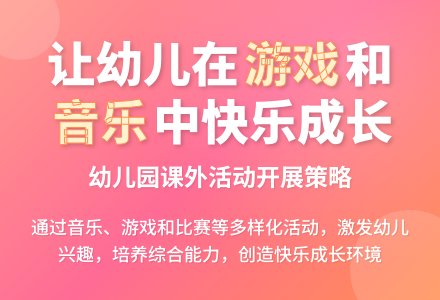 试析幼儿园课外活动的开展策略-幼师课件网