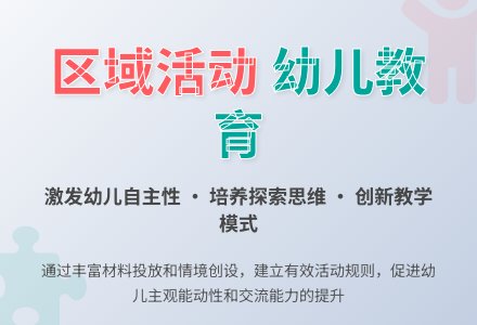 浅析幼儿园区域活动的实施-幼师课件网