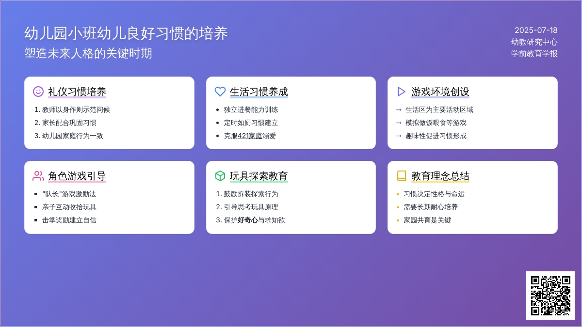 幼儿园小班幼儿良好习惯的培养