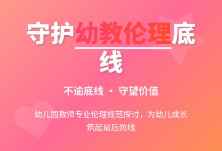 幼儿园教师应该有伦理底线意识-幼师课件网