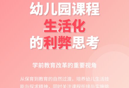幼儿园课程生活化的利弊思考-幼师课件网
