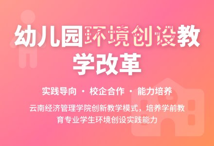 《幼儿园环境创设》课程教学改革探究-幼师课件网