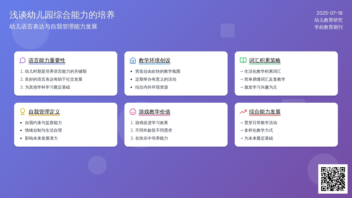 浅谈幼儿园综合能力的培养