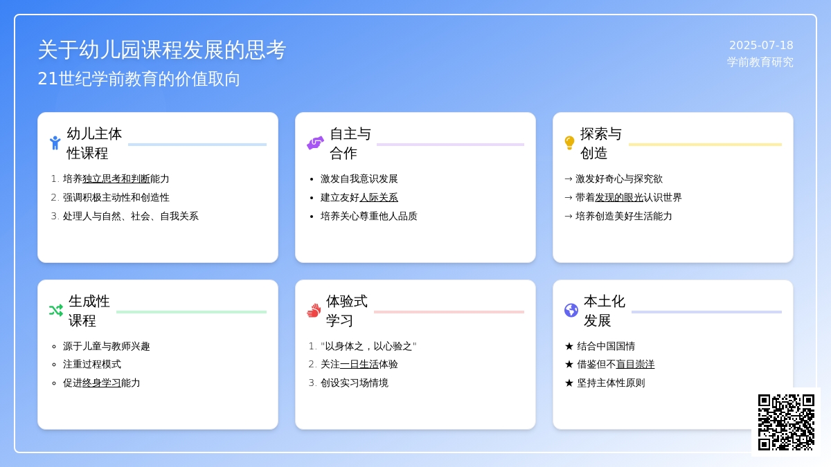 关于幼儿园课程发展的思考