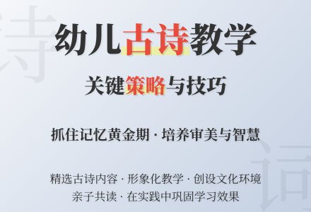 幼儿园古诗教学技巧与策略-幼师课件网