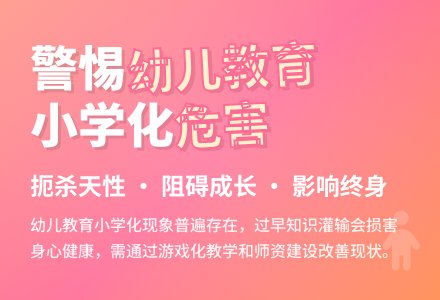 幼儿园教育小学化现状及对策-幼师课件网