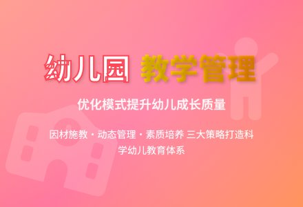 幼儿园教育教学管理优化模式之我见-幼师课件网