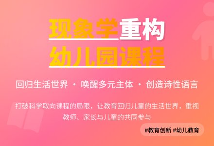 现象学视野中的幼儿园课程-幼师课件网