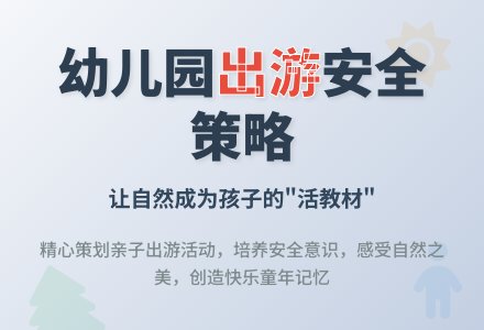 浅谈幼儿园组织出游的安全策略-幼师课件网