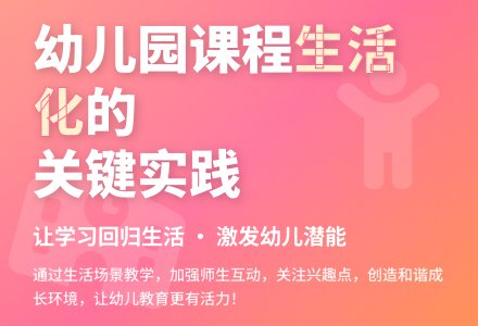 幼儿园中班课程生活化的思考-幼师课件网