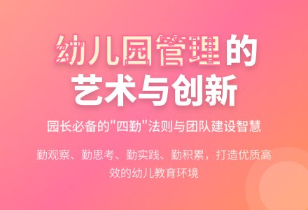 新理念下幼儿园的管理艺术-幼师课件网