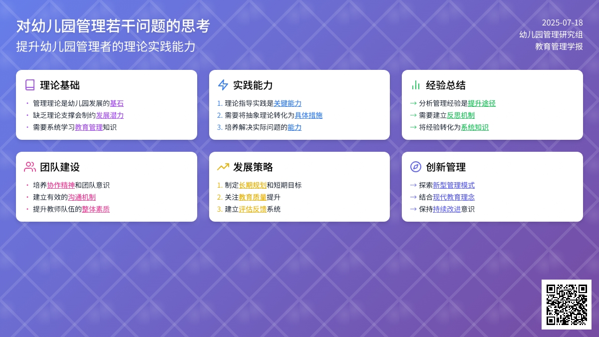 对幼儿园管理若干问题的思考