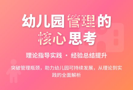 对幼儿园管理若干问题的思考-幼师课件网