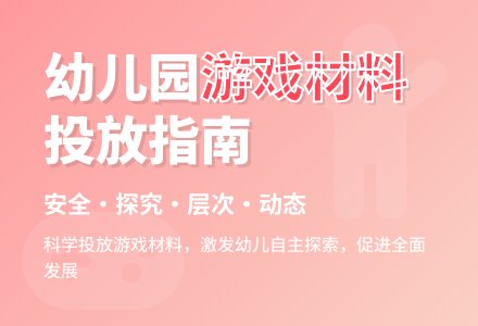 浅谈幼儿园游戏材料的投放-幼师课件网