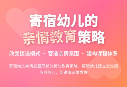 寄宿制幼儿园亲情教育实施策略-幼师课件网