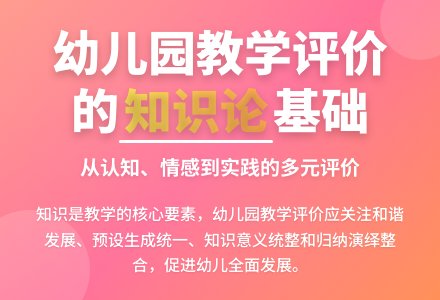 幼儿园教学评价的知识论基础-幼师课件网