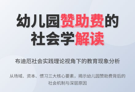 幼儿园“赞助费”问题的社会学解读-幼师课件网
