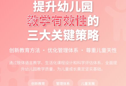如何提高幼儿园教学的有效性-幼师课件网