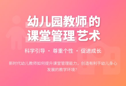 浅析幼儿园教师课堂管理行为-幼师课件网