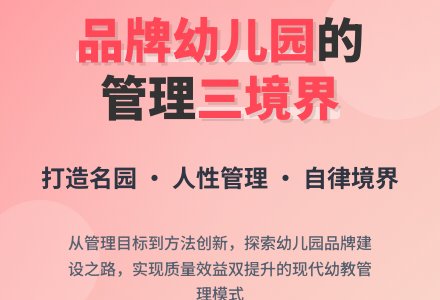 幼儿园管理的思与行-幼师课件网