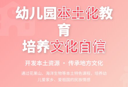 幼儿园本土化发展的实施策略-幼师课件网