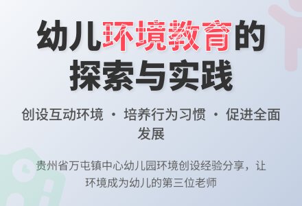 刍议幼儿园环境创设与幼儿教育-幼师课件网