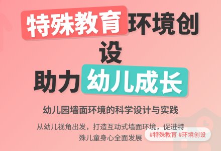 特殊幼儿园环境创设的探讨-幼师课件网