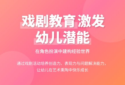 论幼儿园戏剧教育的教学策略-幼师课件网